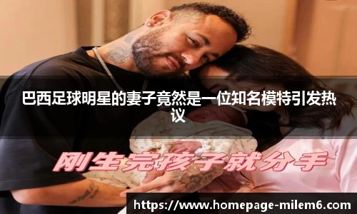 巴西足球明星的妻子竟然是一位知名模特引发热议