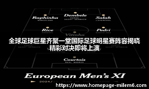 全球足球巨星齐聚一堂国际足球明星赛阵容揭晓精彩对决即将上演