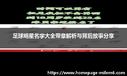 足球明星名字大全带章解析与背后故事分享