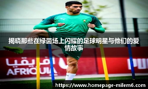 揭晓那些在绿茵场上闪耀的足球明星与他们的爱情故事